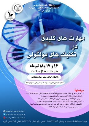 مهارت های کلیدی در تکنیک های مولکولی