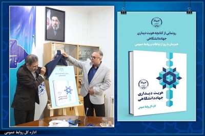 رونمایی از کتاب «هویت دیداری جهاددانشگاهی»/ تلفیق فرهنگ ایرانی با فناوری‌های نوین