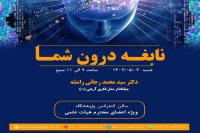 برگزاری دوره آموزشی با عنوان &quot;نابغه درون شما&quot; در پژوهشگاه ابن سینا