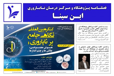 فصلنامه داخلی پژوهشگاه ابن سینا، بازتابی از دانش، تجربیات، موفقیتها و پیشرفت های پژوهشگاه ابن سینا