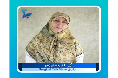 معرفی پانل Surgical Talk Show در پنجمین کنگره بین المللی اندومتریوز توسط سرکارخانم دکتر خدیجه شادجو