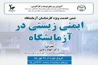 برگزاری دوره ضمن خدمت کارکنان با عنوان &quot;ایمنی زیستی در آزمایشگاه&quot;