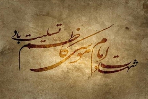 شهادت امام موسی کاظم (ع) تسلیت باد