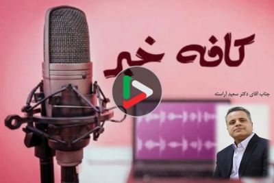 مصاحبه تلفنی برنامه کافه خبر رادیو سلامت با جناب آقای دکتر سعید آراسته