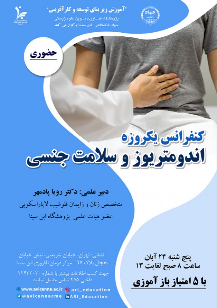 کنفرانس یکروزه اندومتریوز و سلامت جنسی