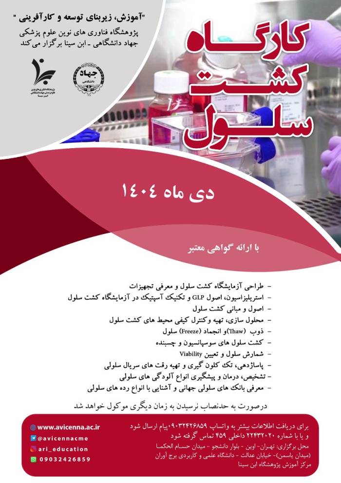 کارگاه کشت سلول
