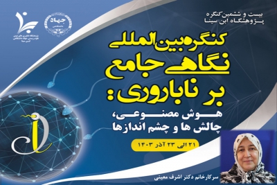 معرفی پانل &quot;سقط مکرر: پیش‌بینی و الگوریتم تشخیص و درمان با هوش مصنوعی&quot; توسط سرکارخانم دکتر اشرف معینی، مسئول پانل مربوطه