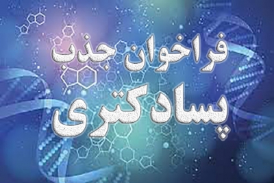 فراخوان جذب دانشجوی پست دکتری شیمی آلی از سوی پژوهشگاه ابن سینا