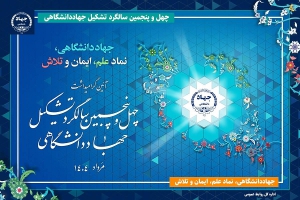 آئین گرامیداشت چهل‌وپنجمین سالگرد تشکیل جهاددانشگاهی برگزار می‌شود