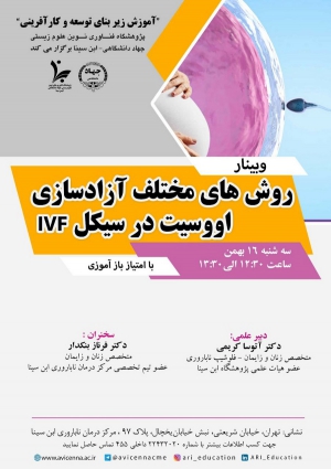 روش های مختلف آزادسازی اووسیت در سیکل IVF