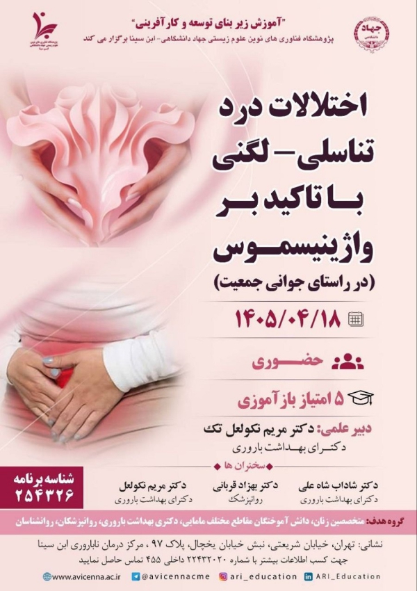 کنفرانس علمی اختلالات درد...