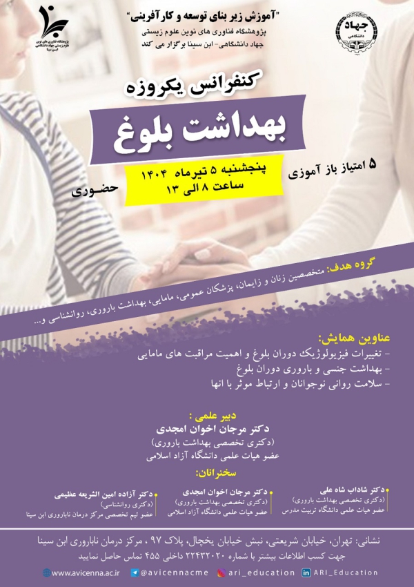 کنفرانس یکروزه بهداشت بلوغ
