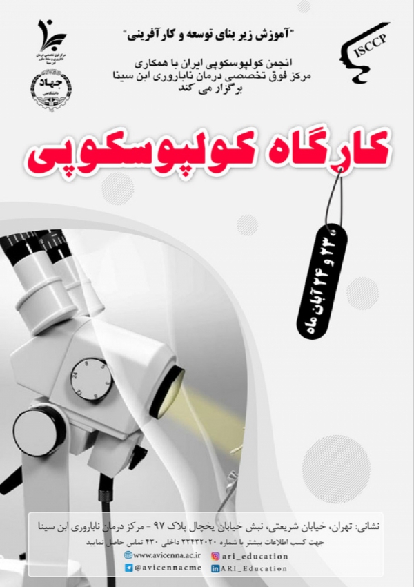 کارگاه کولپوسکوپی