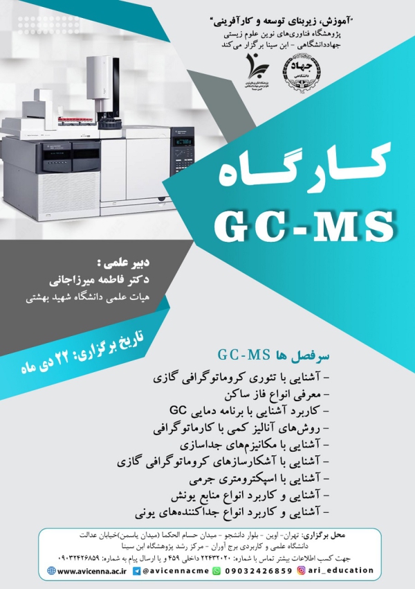 کارگاه GC-MS