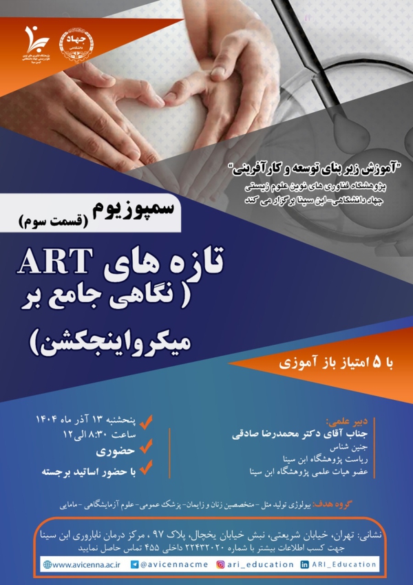 سمپوزیوم تازه های ART (نگاهی...