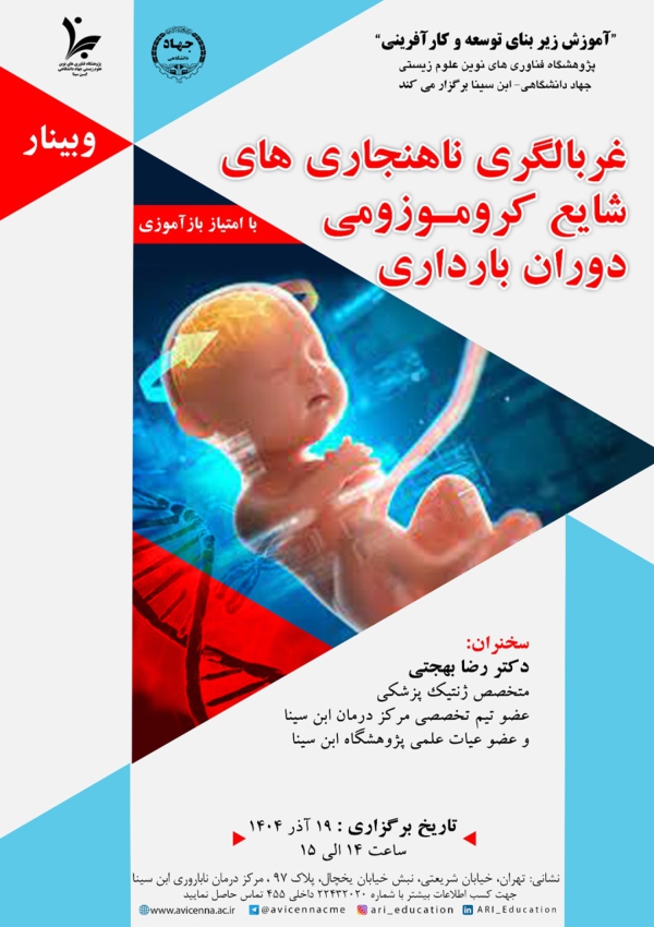 وبینار غربالگری ناهنجاری های...