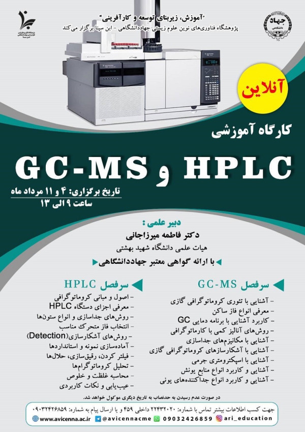 کارگاه آنلاین آموزشی HPLC و...
