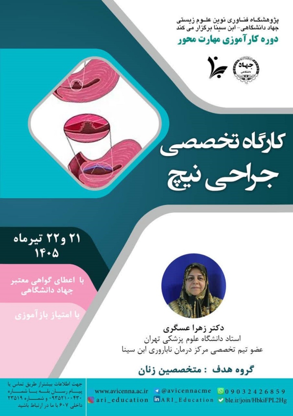 کارگاه تخصصی جراحی نیچ