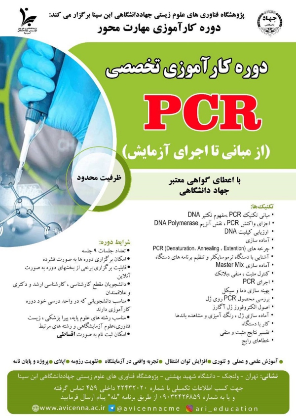 دوره کارآموزی تخصصی PCR